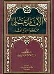 تحميل كتاب الامام علي عليه السلام من المهد الى اللحد PDF السيد محمد كاظم القزويني