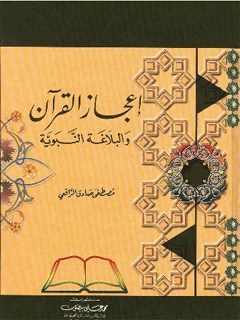 تحميل كتاب اعجاز القرآن و البلاغه النبويه PDF مصطفي صادق الرافعي