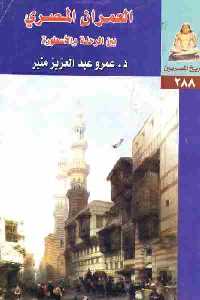 تحميل كتاب العمران المصري بين الرحلة والأسطورة PDF