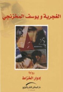 تحميل كتاب الغجرية ويوسف المخزنجى PDF إدوار الخراط