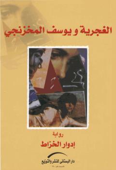 تحميل كتاب الغجرية ويوسف المخزنجى PDF إدوار الخراط