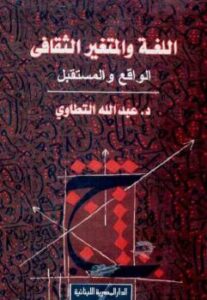 تحميل كتاب اللغة والمتغير الثقافي: الواقع والمستقبل عبد الله التطاوي PDF عبد الله التطاوي