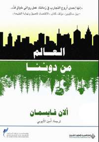 تحميل كتاب العالم من دوننا PDF آلان فايسمان