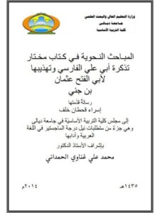 تحميل كتاب المباحث النحوية في كتاب مختار تذكرة أبي علي الفارسي و تهذيبها لأبي الفتح عثمان بن جني PDF إسراء قحطان خلف