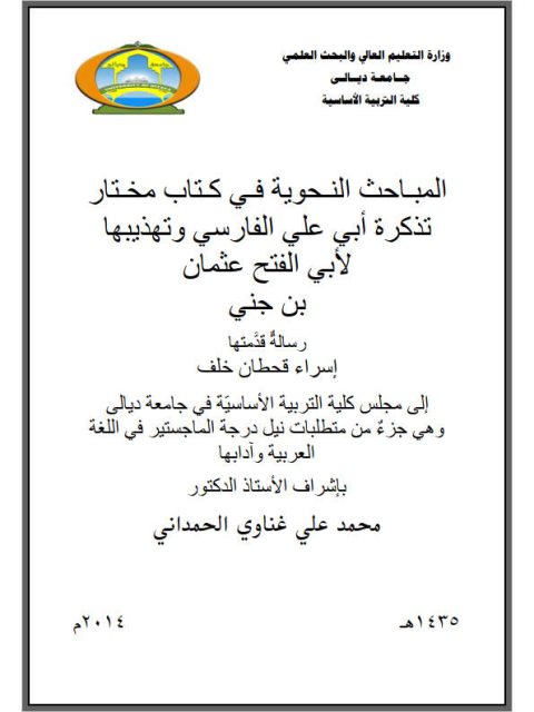 تحميل كتاب المباحث النحوية في كتاب مختار تذكرة أبي علي الفارسي و تهذيبها لأبي الفتح عثمان بن جني PDF إسراء قحطان خلف