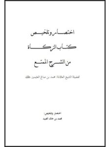 تحميل كتاب اختصار وتلخيص كتاب الزكاة من الشرح الممتع للشيخ محمد بن صالح العثيمين PDF محمد بن خالد العبيد