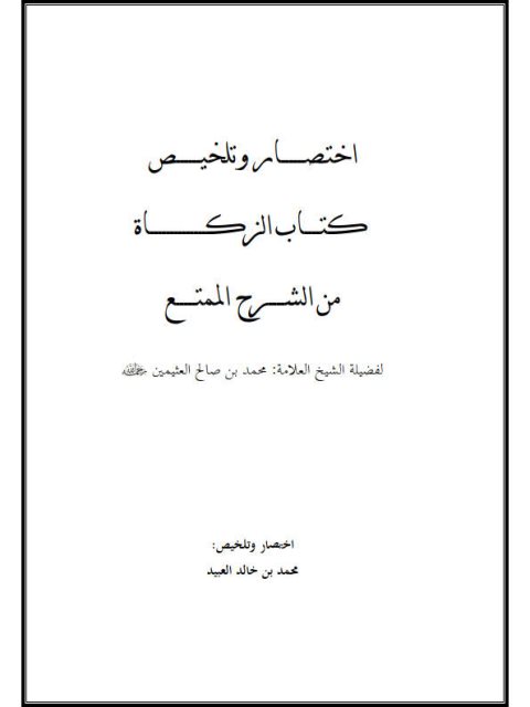 تحميل كتاب اختصار وتلخيص كتاب الزكاة من الشرح الممتع للشيخ محمد بن صالح العثيمين PDF محمد بن خالد العبيد
