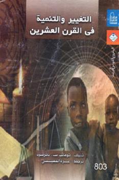 تحميل كتاب التغيير والتنمية في القرن العشرين لـ توماس س باترسون PDF