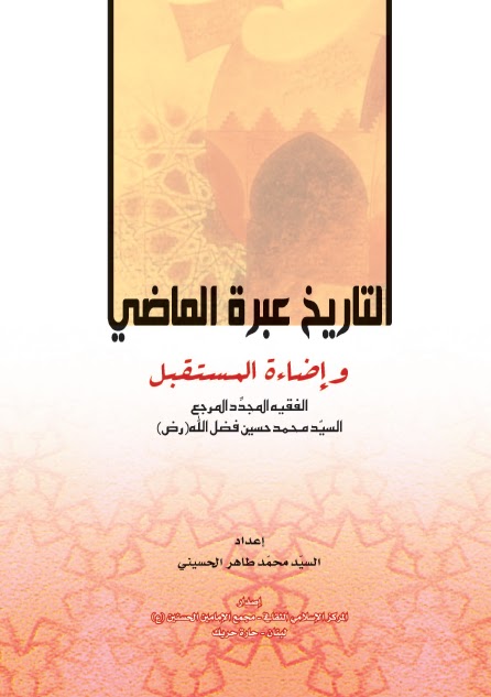 تحميل كتاب التاريخ عبرة الماضي واضاءة المستقبل للسيد محمد حسين فضل الله PDF