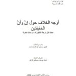 تحميل كتاب أوجه الخلاف حول إن وأن الخفيفتين PDF البشير صديق عبد الواحد أحمد