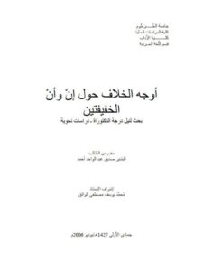 تحميل كتاب أوجه الخلاف حول إن وأن الخفيفتين PDF البشير صديق عبد الواحد أحمد