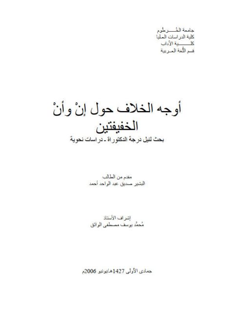 تحميل كتاب أوجه الخلاف حول إن وأن الخفيفتين PDF البشير صديق عبد الواحد أحمد