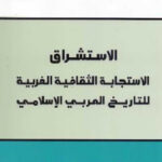 تحميل كتاب الاستشراق الاستجابة الثقافية الغربية للتاريخ العربي الإسلامي لمحمد الدعمي PDF