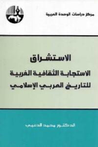 تحميل كتاب الاستشراق الاستجابة الثقافية الغربية للتاريخ العربي الإسلامي لمحمد الدعمي PDF