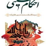تحميل كتاب احکام حسینی علیه السلام : احکام مربوط به امام حسین علیه السلام PDF محمد حسین فلاح زاده