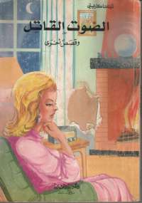 تحميل كتاب الصوت القاتل وقصص أخرى PDF