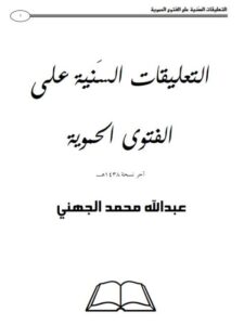 تحميل كتاب التعليقات السنية على الفتوى الحموية PDF عبد الله محمد الجهني