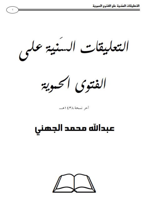 تحميل كتاب التعليقات السنية على الفتوى الحموية PDF عبد الله محمد الجهني