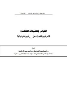 تحميل كتاب القياس وتطبيقاته المعاصرة، قياس تحريم المخدرات على تحريم الخمر نموذجا PDF أسامة حسن الربابعة