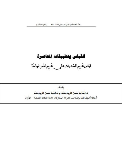 تحميل كتاب القياس وتطبيقاته المعاصرة، قياس تحريم المخدرات على تحريم الخمر نموذجا PDF أسامة حسن الربابعة