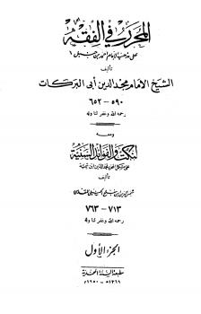 تحميل كتاب المحرر في الفقه، ومعه النكت والفوائد السنية على مشكل المحرر لمجد الدين ابن تيمية PDF مجد الدين أبو البركات ابن تيمية