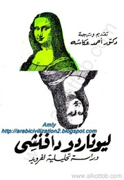 تحميل كتاب Biography ليوناردو دافينشى دراسة تحليلية لفرويد PDF آلان تيسون