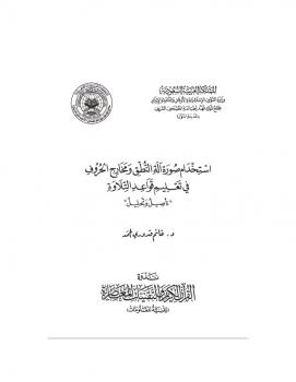 تحميل كتاب استخدام صورة آلة النطق ومخارج الحروف في تعليم قواعد التلاوة تأصيل وتحليل ل غانم قدوري الحمد PDF غانم قدوري الحمد