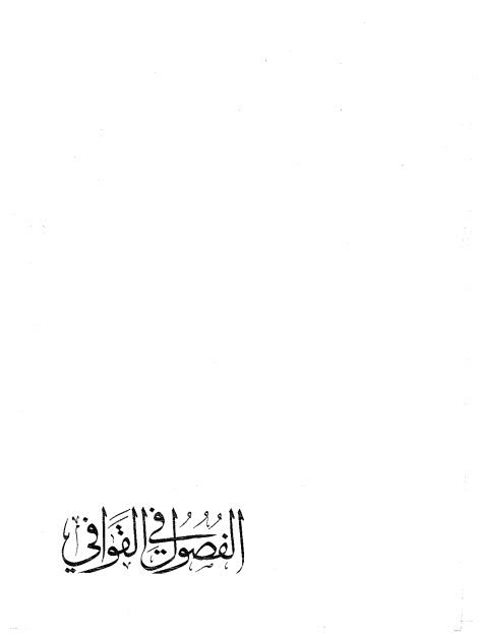 تحميل كتاب الفصول في القواقي ل أبي محمد سعيد بن المبارك بن علي بن الدهان النحوي PDF