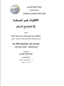 تحميل كتاب الحرية في الإسلام الردة بين حرية العقيدة والخروج على الجماعة (مؤتمر إتجاهات التجديد والإصلاح في الفكر الإسلامي الحديث) ل عاصم حفني PDF بجودة فائقة
