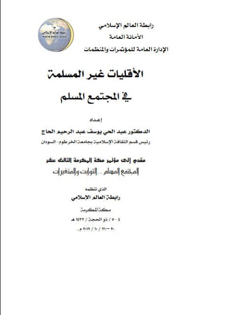 تحميل كتاب الحرية في الإسلام الردة بين حرية العقيدة والخروج على الجماعة (مؤتمر إتجاهات التجديد والإصلاح في الفكر الإسلامي الحديث) ل عاصم حفني PDF بجودة فائقة