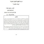 تحميل كتاب التبكير في الزواج والآثار المترتبة عليه دراسة فقهية قانونية مقارنة، رؤية معاصرة PDF مصطفى القضاة
