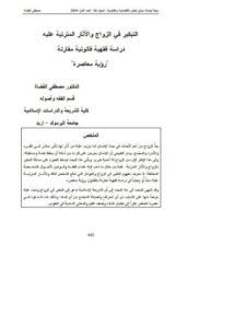 تحميل كتاب التبكير في الزواج والآثار المترتبة عليه دراسة فقهية قانونية مقارنة، رؤية معاصرة PDF مصطفى القضاة