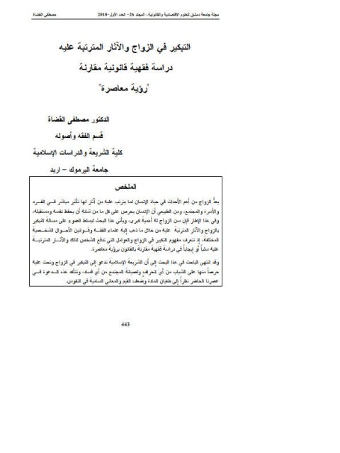تحميل كتاب التبكير في الزواج والآثار المترتبة عليه دراسة فقهية قانونية مقارنة، رؤية معاصرة PDF مصطفى القضاة