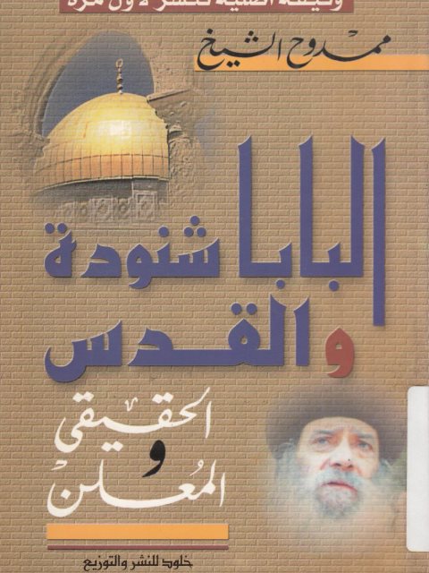 تحميل كتاب البابا شنودة والقدس الحقيقي والمعلن لممدوح الشيخ PDF ممدوح الشيخ