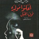 تحميل كتاب أعلنوا مولده فوق الجبل PDF جيمس بولدين