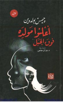 تحميل كتاب أعلنوا مولده فوق الجبل PDF جيمس بولدين