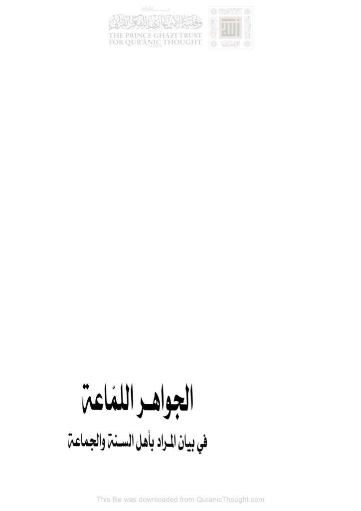 تحميل كتاب الجواهر اللماعة في بيان المراد بأهل السنة والجماعة (الطبعة الثانية 2018م) PDF محمد أحمد محمد عاموه