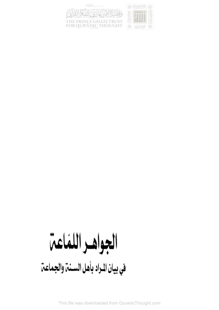 تحميل كتاب الجواهر اللماعة في بيان المراد بأهل السنة والجماعة (الطبعة الثانية 2018م) PDF محمد أحمد محمد عاموه