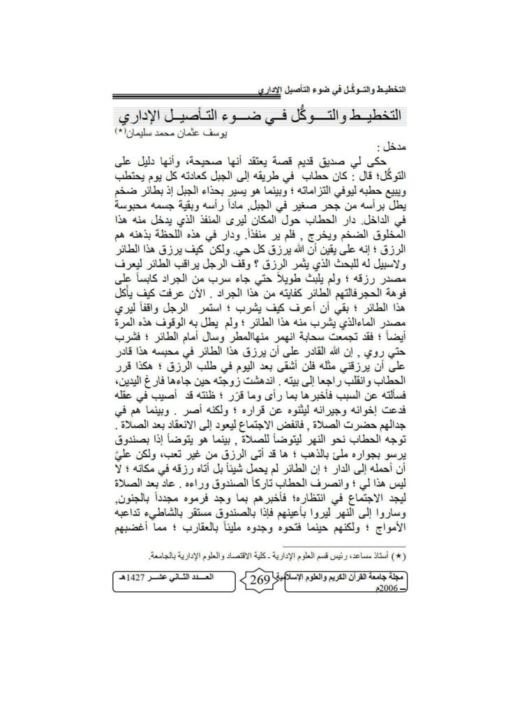 تحميل كتاب التخطيط والتوكل في ضوء التأصيل الإداري مقالة في مجلة جامعة القرآن الكريم والعلوم الإسلامية PDF يوسف عثمان محمد سليمان