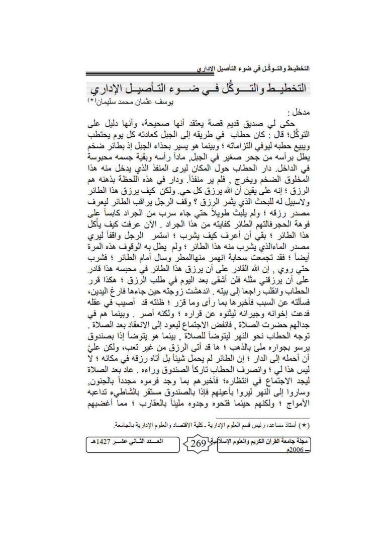تحميل كتاب التخطيط والتوكل في ضوء التأصيل الإداري مقالة في مجلة جامعة القرآن الكريم والعلوم الإسلامية PDF يوسف عثمان محمد سليمان