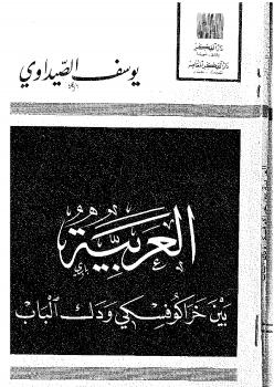تحميل كتاب العربية بين خراكوفسكي ودك الباب PDF يوسف الصيداوي