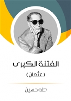 تحميل كتاب الفتنة الكبرى – عثمان ل طه حسين PDF