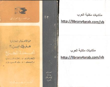 تحميل كتاب أعمدة المجتمع PDF هنريك أبسن