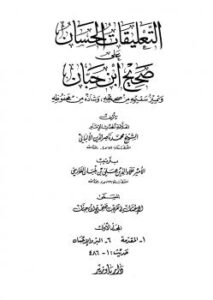 تحميل كتاب التعليقات الحسان على صحيح ابن حبان PDF محمد ناصر الدين الألباني