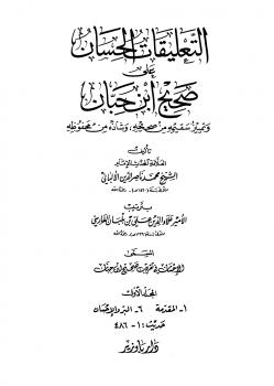 تحميل كتاب التعليقات الحسان على صحيح ابن حبان PDF محمد ناصر الدين الألباني