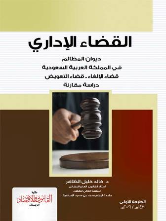 تحميل كتاب القضاء الإداري ديوان المظالم في المملكة العربية السعودية قضاء الإلغاء قضاء التعويض دراسة مقارنة خالد خليل الظاهر PDF