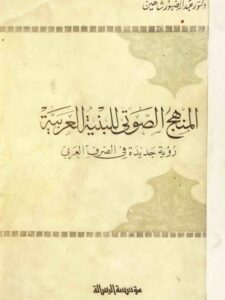 تحميل كتاب المنهج الصوتي للبنية العربية رؤية جديدة للصرف العربي PDF عبد الصبور شاهين