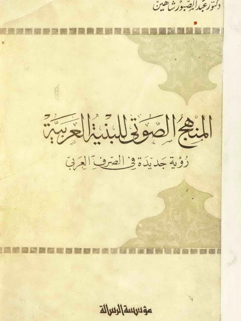 تحميل كتاب المنهج الصوتي للبنية العربية رؤية جديدة للصرف العربي PDF عبد الصبور شاهين