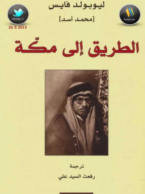 تحميل كتاب الطريق إلى مكة PDF ليوبولد فايس بدون تعقيد
