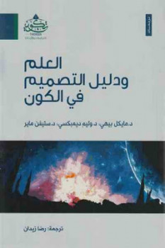 تحميل كتاب العلم ودليل التصميم في الكون مجموعة مؤلفين PDF